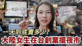 大陸女生在台灣擺夜市真實記錄｜一天能賺多少錢？真的會有人來買嗎？ 「高雄媳婦 莎莎」