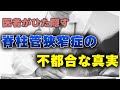 <手術や薬ではなく、脊柱管狭窄症の症状を改善>医者がひた隠す脊柱管狭窄症の不都合な真実【さいたま市 東浦和 整体】