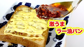 メチャメチャ美味い!!自家製ラー油のパン！オススメです!!