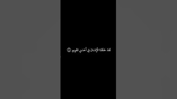 سورة التين شاشة سوداء للشيخ سعد الغامدي ❤️❤️