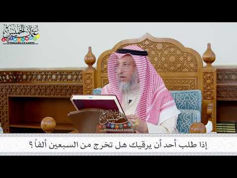 120 - إذا طلب أحد أن يرقيك هل تخرج من السبعين ألفاً؟ - عثمان الخميس