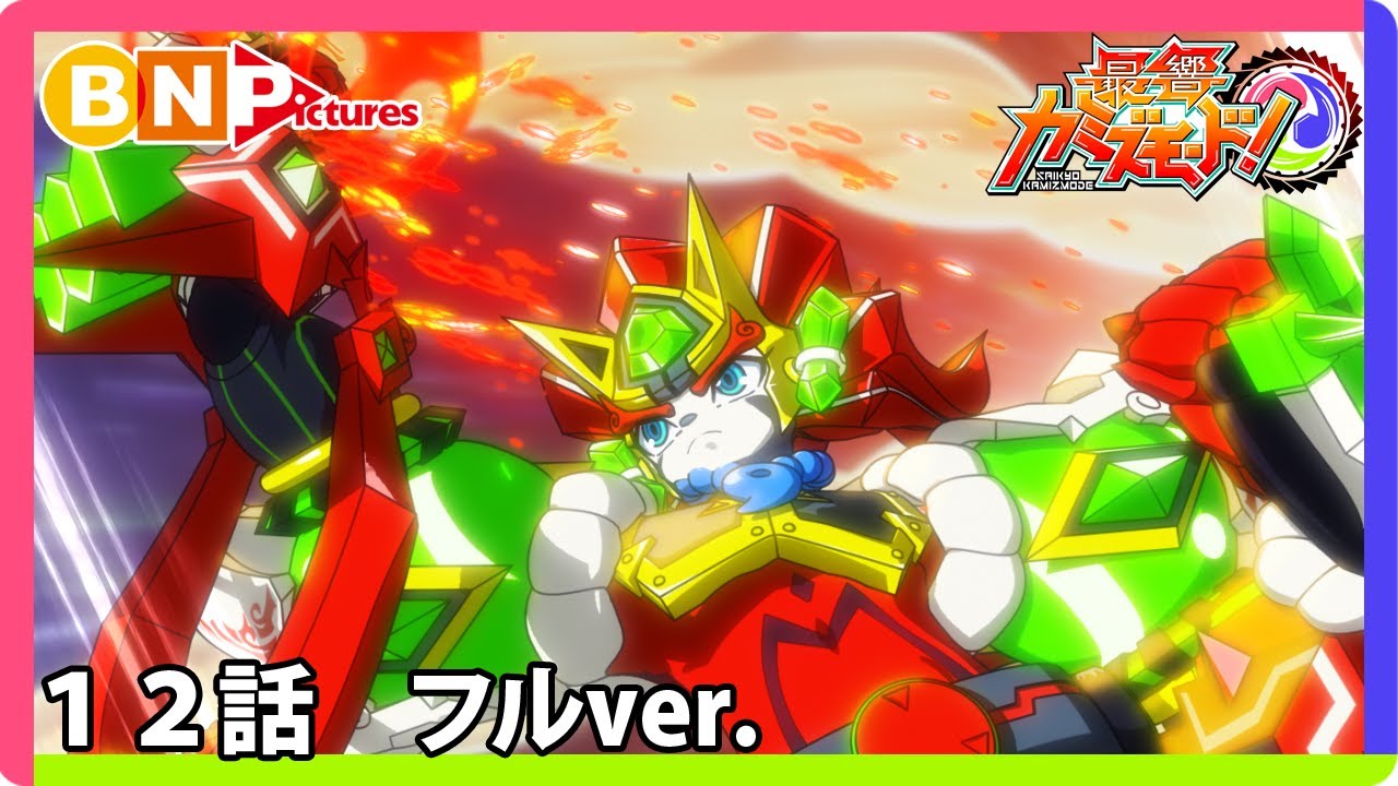 【最響カミズモード！】第12話「グレードアップ！！」フルver.
