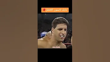 هو الافضل على الاطلاق مايك تايسون 