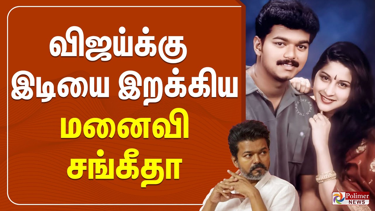 🔴LIVE : விஜய்க்கு இடியை இறக்கிய மனைவி சங்கீதா | Vijay Sangeetha | TVKVijay