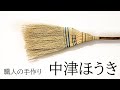 【おすすめ生活雑貨】職人の手作り 中津ほうき
