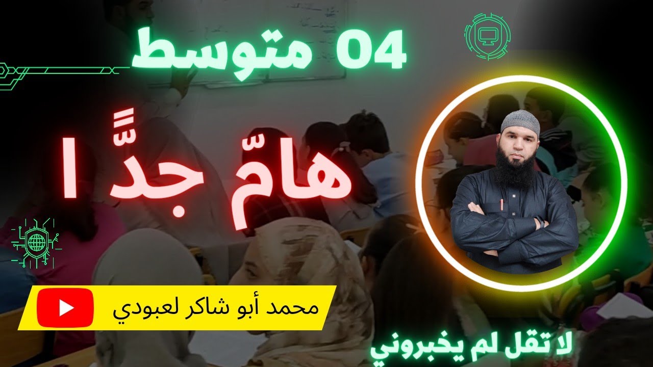 #04متوسط هام جدا لاتقل لم يخبروني