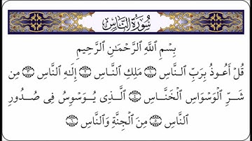 سورة الناس 114 بصوت د سهيل محمد قاسم