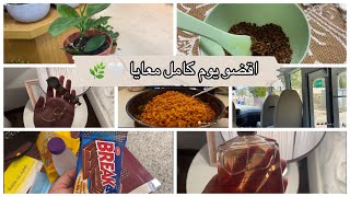 اقضو يوم معايا | رحت للجامعة | a day with me| I went to university?