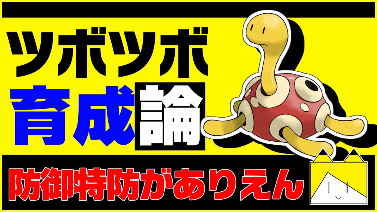 防御特防がマジですごい ツボツボ育成論対策 性格 技構築 戦い方 徹底解説 ポケモン育成論 ポケモン剣盾 Youtube