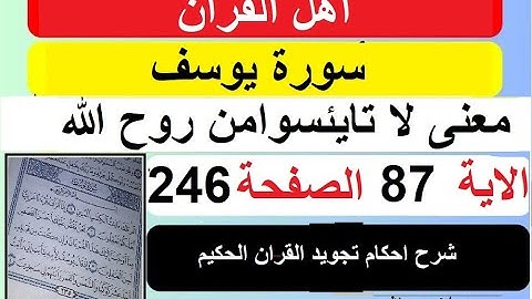 شرح احكام تجويد القران الكريم سورة يوسف الايات  87 #قران_احكام_تجويد