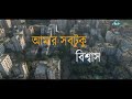 Amar sob tuku biswas  song by uthsorgo  music by faisal rahman  2022