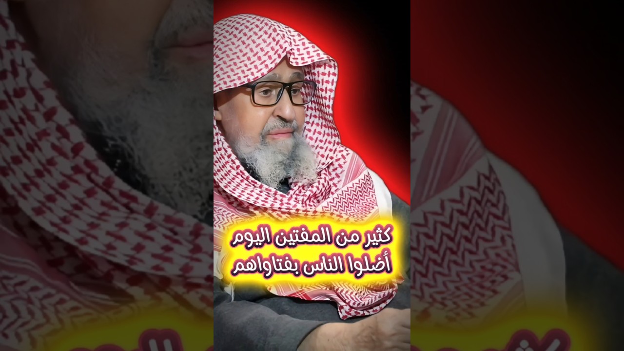 كثير من المفتين اليوم هم الذين أضلوا الناس بسبب الهوى أو الجهل | العلامة صالح الفوزان