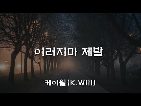 이러지마 제발 (Please Don't...) - 케이윌 (K.WILL) / 가사