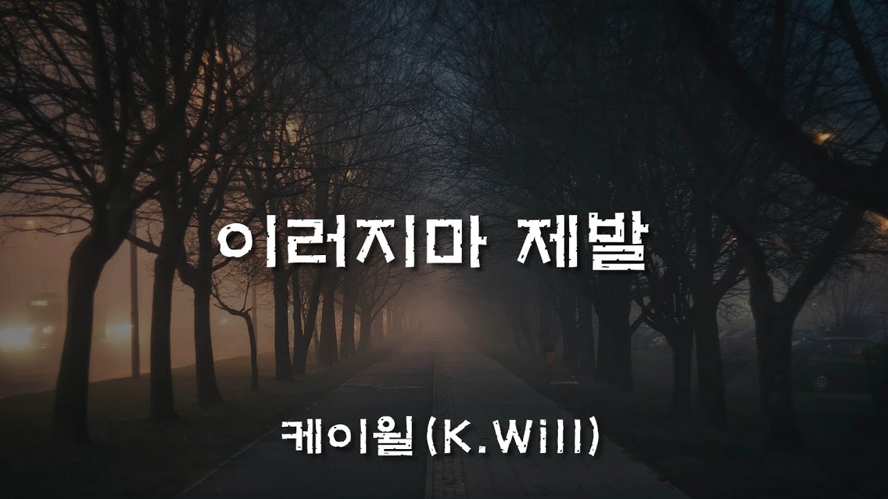 이러지마 제발 Please Dont 케이윌 Kwill 가사 Youtube