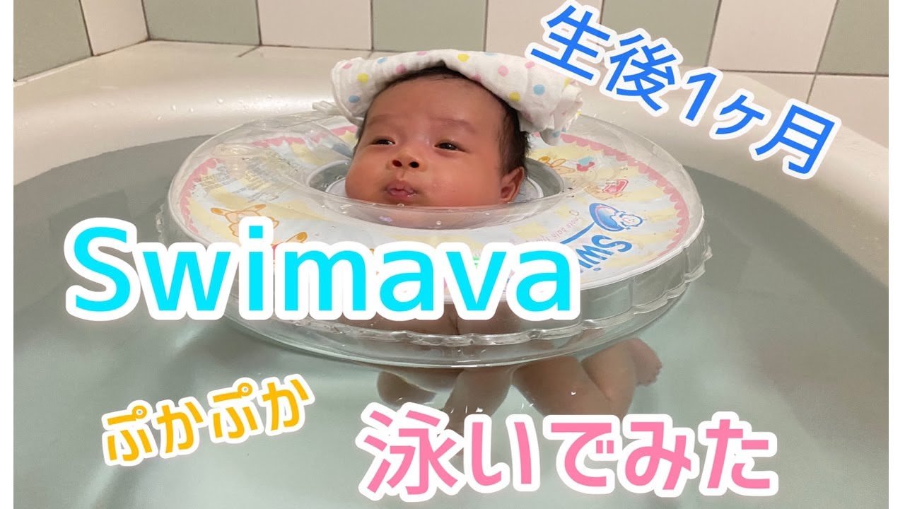 生後1ヶ月 こんなに小さいあかちゃんが浮き輪でおよぐ スイマーバデビュー Youtube