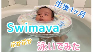 【生後1ヶ月】こんなに小さいあかちゃんが浮き輪でおよぐ【スイマーバデビュー】