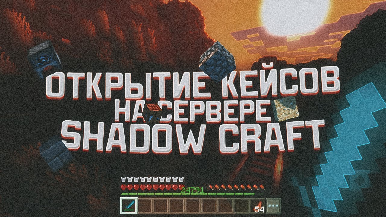 Открытие кейсов на сервере Shadow Craft - YouTube