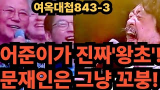 여옥대첩843-3:민주당왕초는 김어준,문재인은 꼬붕!