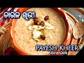Payesh Kheer Recipe | Payesh Kheer Recipe In Odia | ଚାଉଳ ଖିରୀ | ଭୋଜି ଭଳି ସୁଆଦିଆ ଚାଉଳ ଖିରୀ