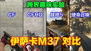 CF、CFHD、战地5和使命召唤的伊萨卡M37区别,可撞火,单手上膛!
