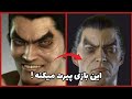 کیبوردمو سر این بازی شکوندم دیدن این ویدئو اجباری Kazuya Mishima TEKKEN 5 Exe