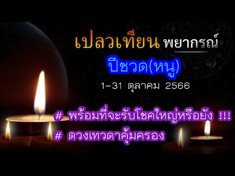 ดวงปีชวด(หนู) ตุลาคม 2566 # พร้อมที่จะรับโชคใหญ่หรือยัง!!! ดวงเทวดาคุ้มครอง