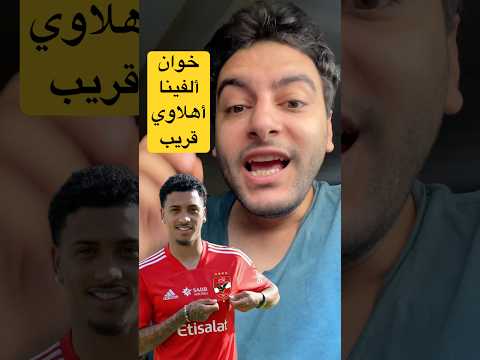 خوان الفينا بيزيرا زملكاوي اصيل و هايروح الاهلي الزمالك الاهلي السعودية خوان الفينا السعودية