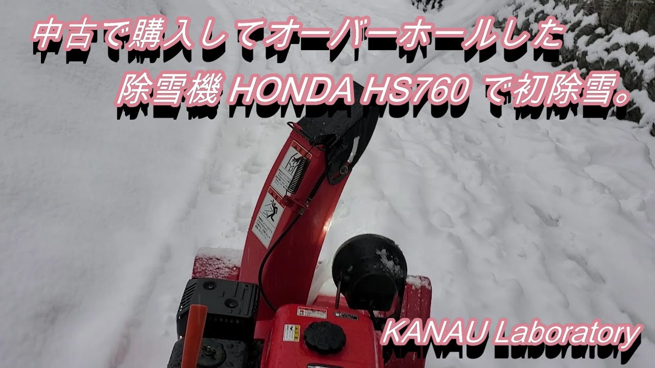 中古で購入してオーバーホールした除雪機 HONDA HS760 で初除雪