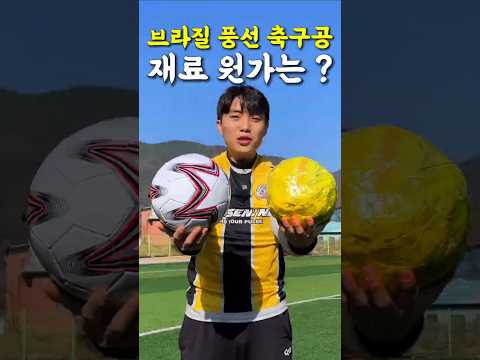 다이소 5000원 축구공 vs 브라질 풍선 축구공
