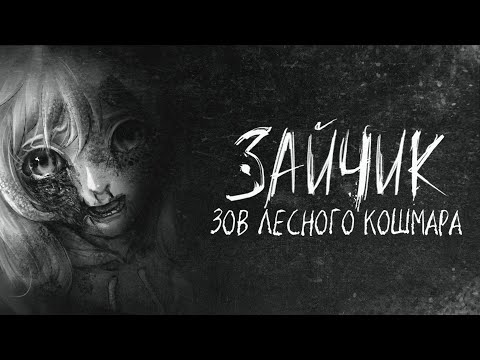 Видео: Зайчик: Зов Лесного Кошмара │ТРЕЙЛЕР