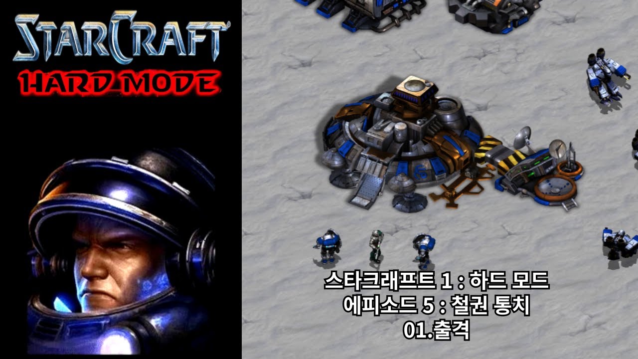 [스타크래프트 1 : 하드 모드] 테란 캠페인 01.출격