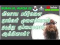 SURAH WAQIA 22 | விவசாய பயிர்களை நாங்கள் முளைக்காமல் தடுத்து குப்பைகளாக ஆக்கினால்? ᴴᴰ | Ali Ahamed