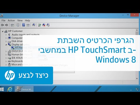 השבתת הכרטיס הגרפי במחשבי HP TouchSmart ב-Windows 8‏