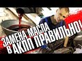 ПРАВИЛЬНАЯ замена масла в  АКПП Вольво своими руками //Aisin TF-80 самая популярный автомат Вольво