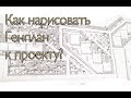 Как нарисовать генплан к проекту?