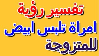 رؤية امراة تلبس ابيض في المنام للمتزوجة  التأويل   تفسير الأحلام    الكتاب الرابع سمعها
