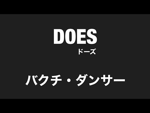 【 弾いてみた 】 DOES / バクチ・ダンサー 【 Guitar Cover 】