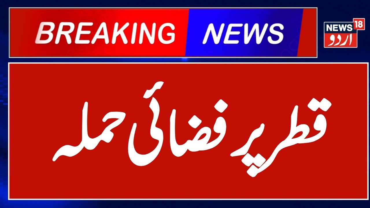 Israel Strikes Qatar LIVE: Several Blasts Heard In Doha, Qatar; IDF Targets Hamas Leadership | N18G