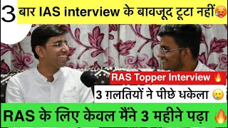 फेल हुए तीन IAS Interview लेकिन हारा नहीं कभी?RAS Topper Interview | 3 Months RAS Plan,Strategy,