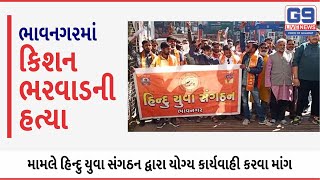 Bhavnagar Hindu Yuva Sangathan Protest and Want Justice on Murder of Kishan Bharwad