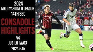 [CONSADOLE HIGHLIGHTS]北海道コンサドーレ札幌vsジュビロ磐田(2024.5.15)