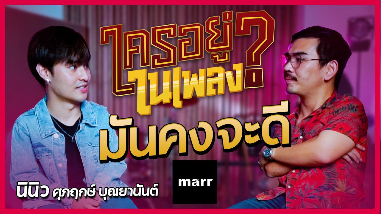 ใครอยู่ในเพลง EP. 5 มันคงจะดี ninew l น้าหนวด