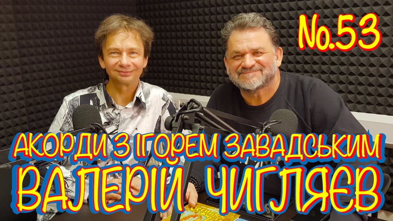 Акорди з Ігорем Завадським щочетверга. Ефір №53. Гість: Валерій Чигляєв. 08.04.2021