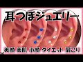 耳つぼジュエリー！耳つぼについて！＆発表【262】