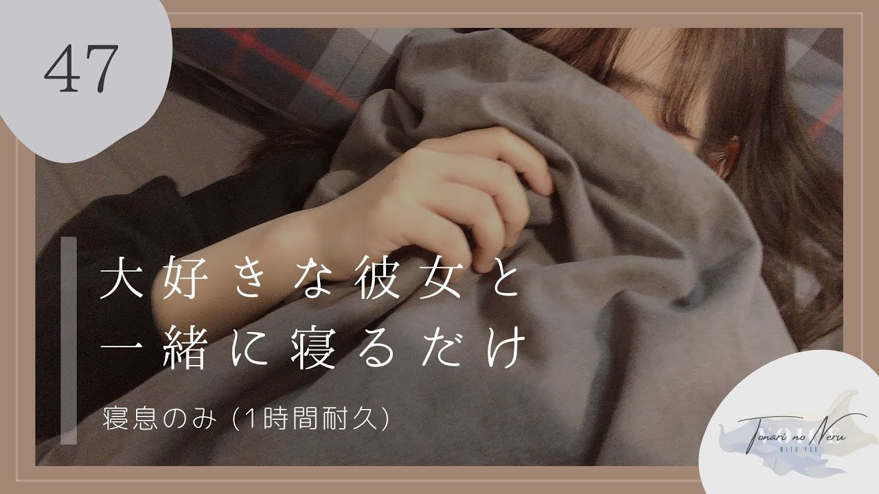 【男性向け】大好きな彼女と一緒に寝るだけ (寝息のみ1時間耐久)【シチュエーションボイス】