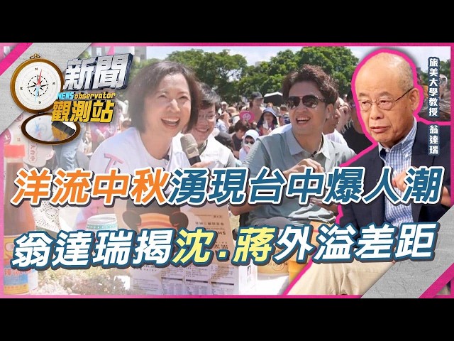 洋流中秋湧現台中人潮爆滿！挺何欣純外溢力爆表？盧秀燕稱蔣萬安、江啟臣會高票當選？翁達瑞打臉：蔣萬安剩負面外溢效果【新聞觀測站】｜劉方慈主持｜