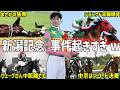 【新潟記念2025回顧】制したのはシランケド！上がり32秒4の鬼脚で掴んだ重賞2勝目を振り返る！【競馬】