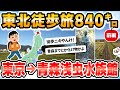 【徒歩ニキ2020】【実況】東京駅から青森浅虫水族館まで歩く［前編］東京都　埼玉県　栃木県　福島県　宮城県　岩手県