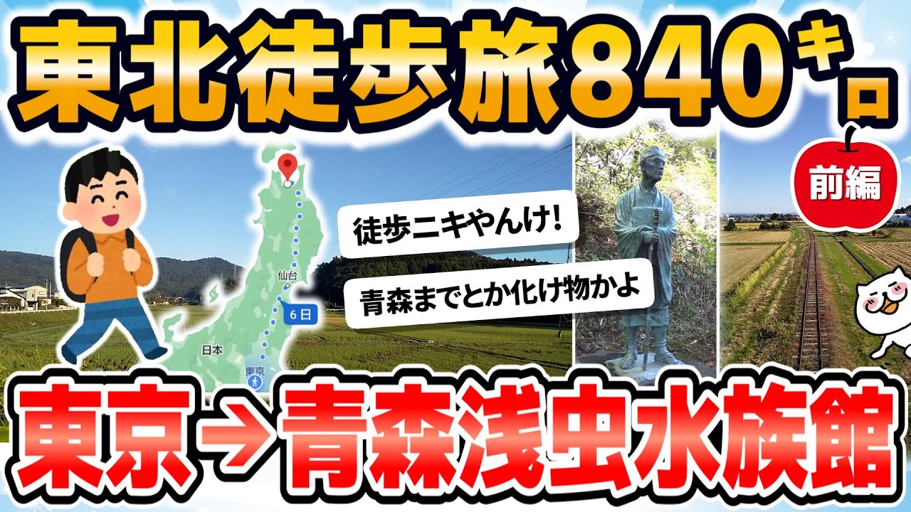 【徒歩ニキ2020】【実況】東京駅から青森浅虫水族館まで歩く［前編］東京都　埼玉県　栃木県　福島県　宮城県　岩手県