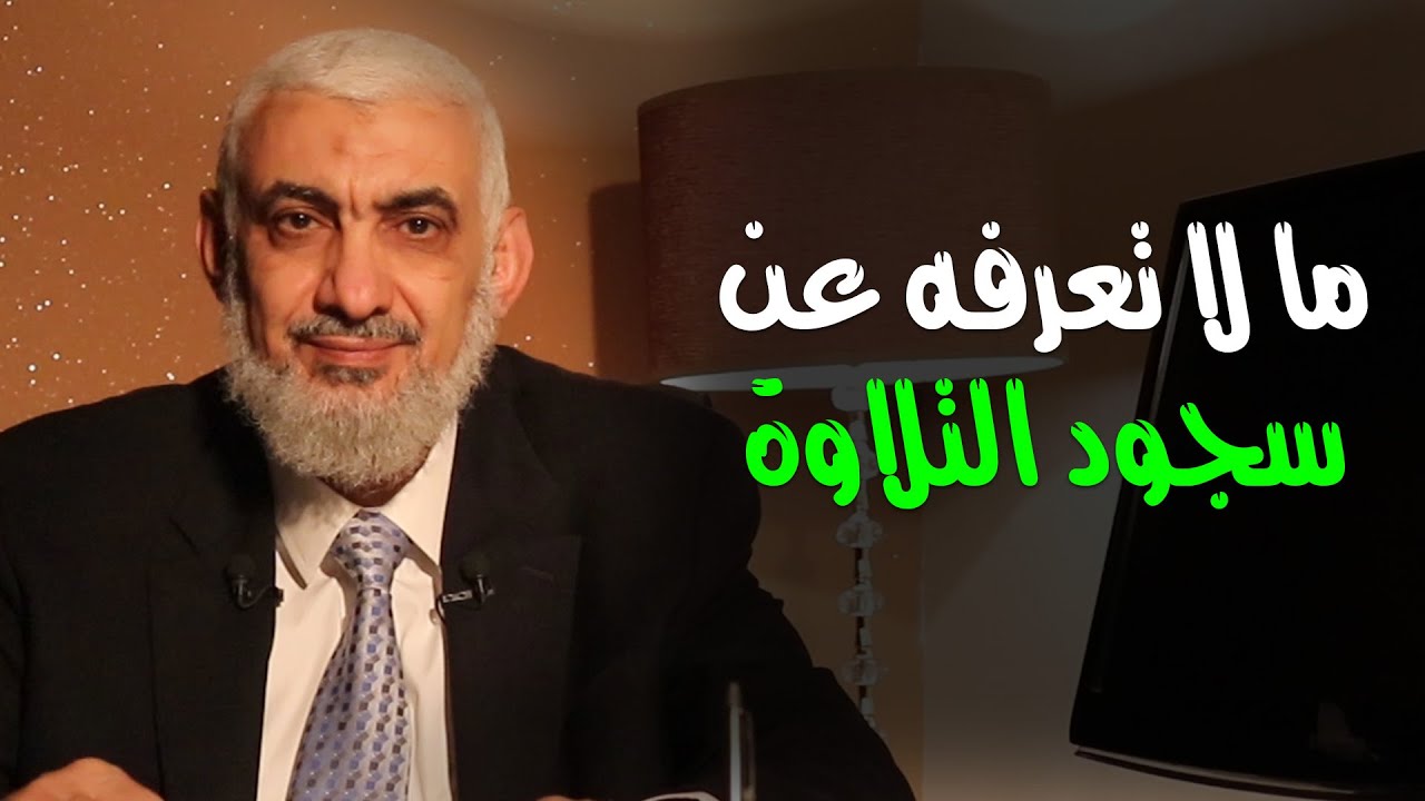 ما لا تعرفه عن سجود التلاوة